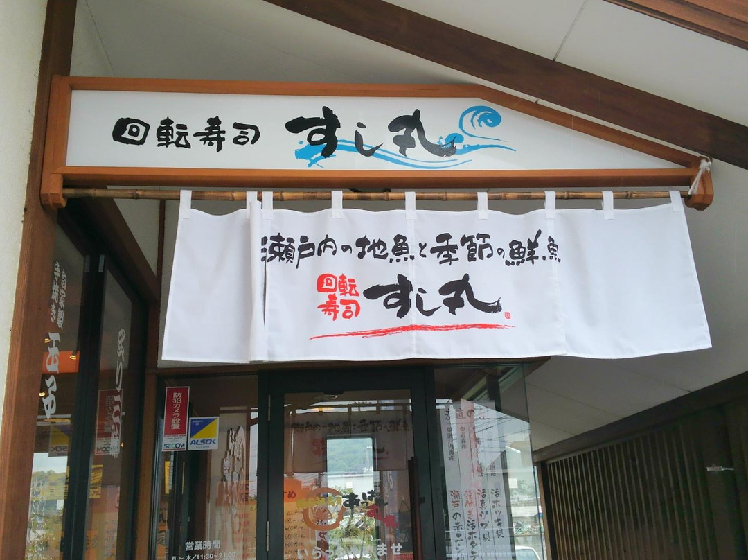 回転寿司 すし丸 児島店