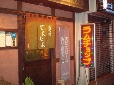 炭火焼じんじん