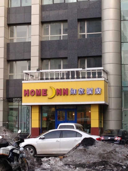 长春如家全安广场店-客卧