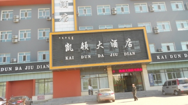 凯顿大酒店-客卧