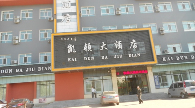 凯顿大酒店主图