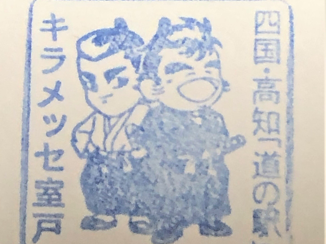 Michi-no-Eki Kiramesse Muroto-室户市必去景点