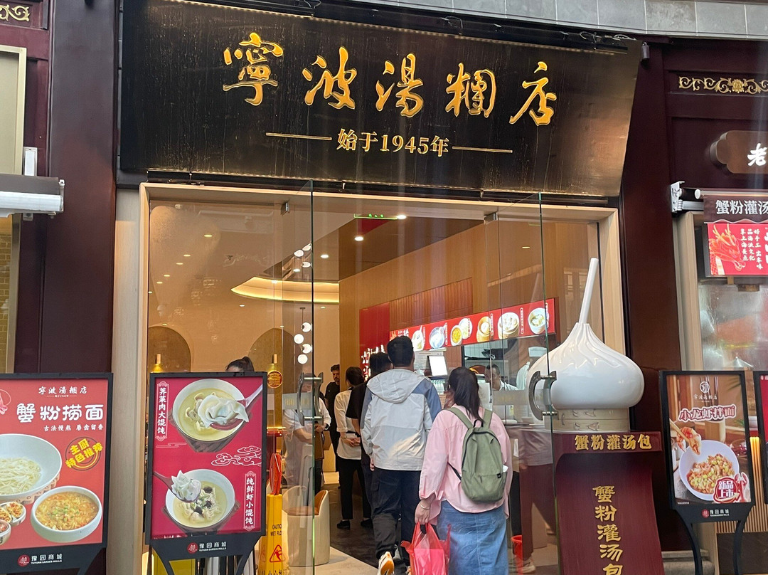 寧波湯糰店
