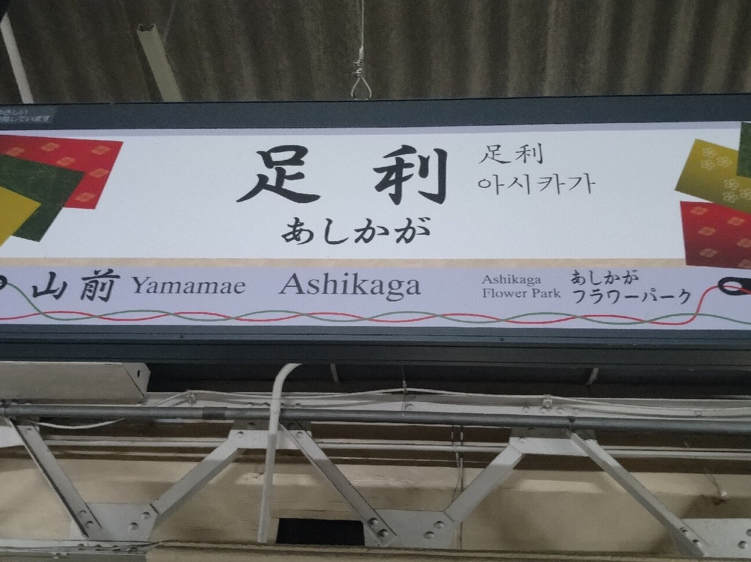 Ashikaga Station Building-足利市必去景点