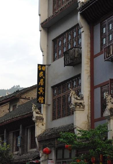 苗疆民居宾馆