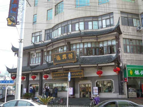德兴馆(山西南路店)