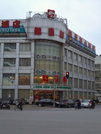 龙景轩(南翔店)