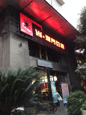 迷尚澳门豆捞(锦都店)主图