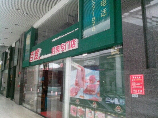 百度烤肉(海岸城店)