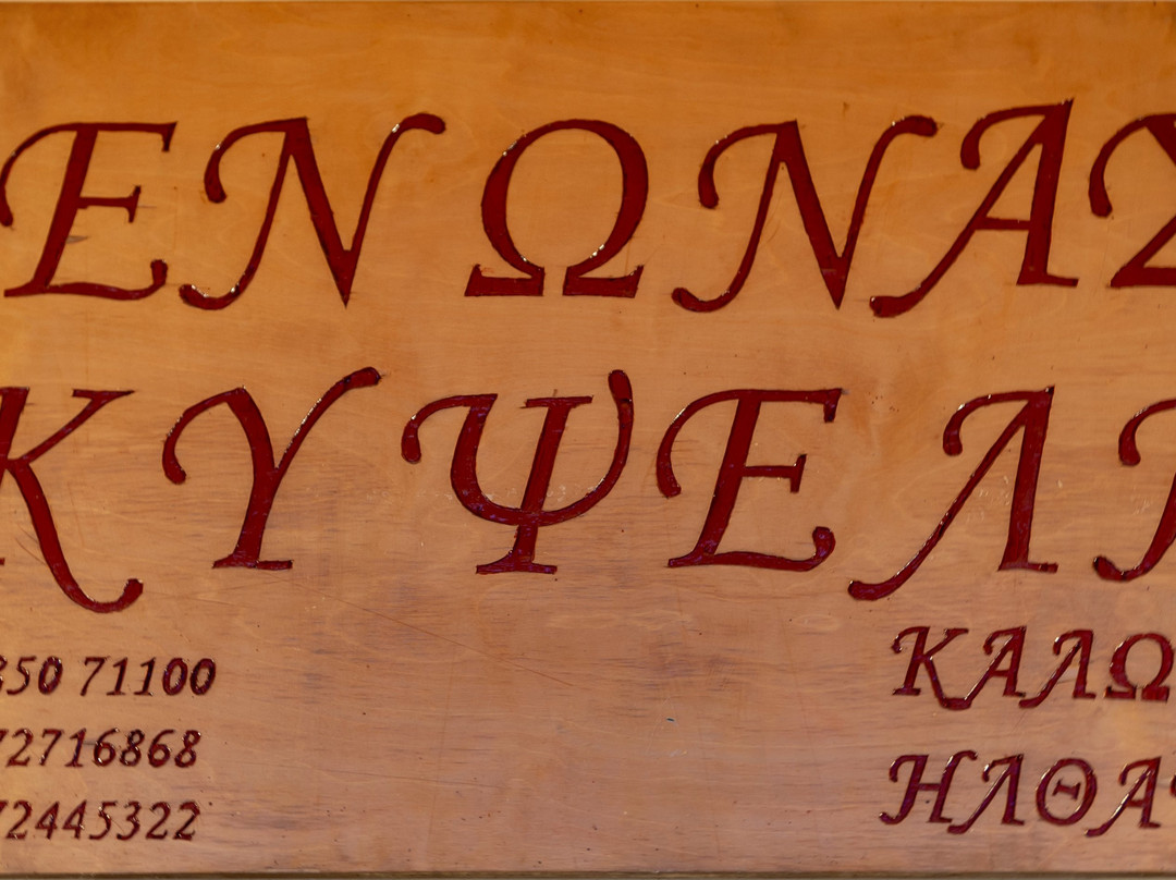 Guesthouse Kypseli主图