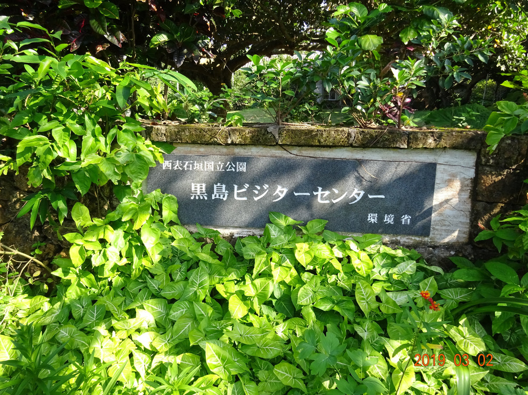 Kuroshima Visitor Center景点图片