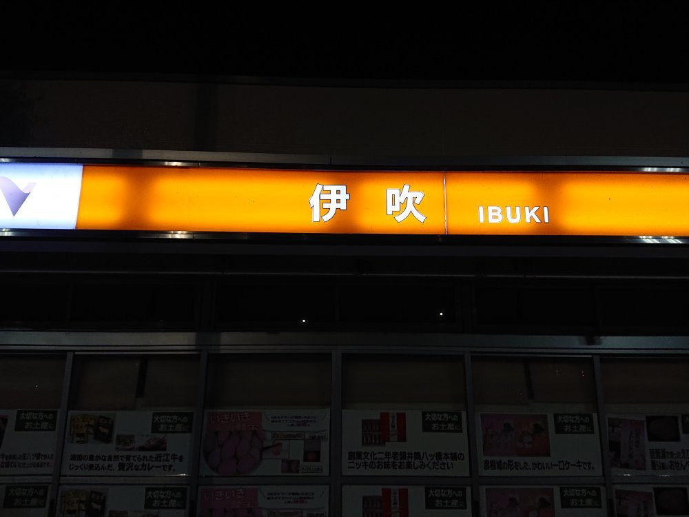 Ibuki Parking Area Inbound-米原市必去景点