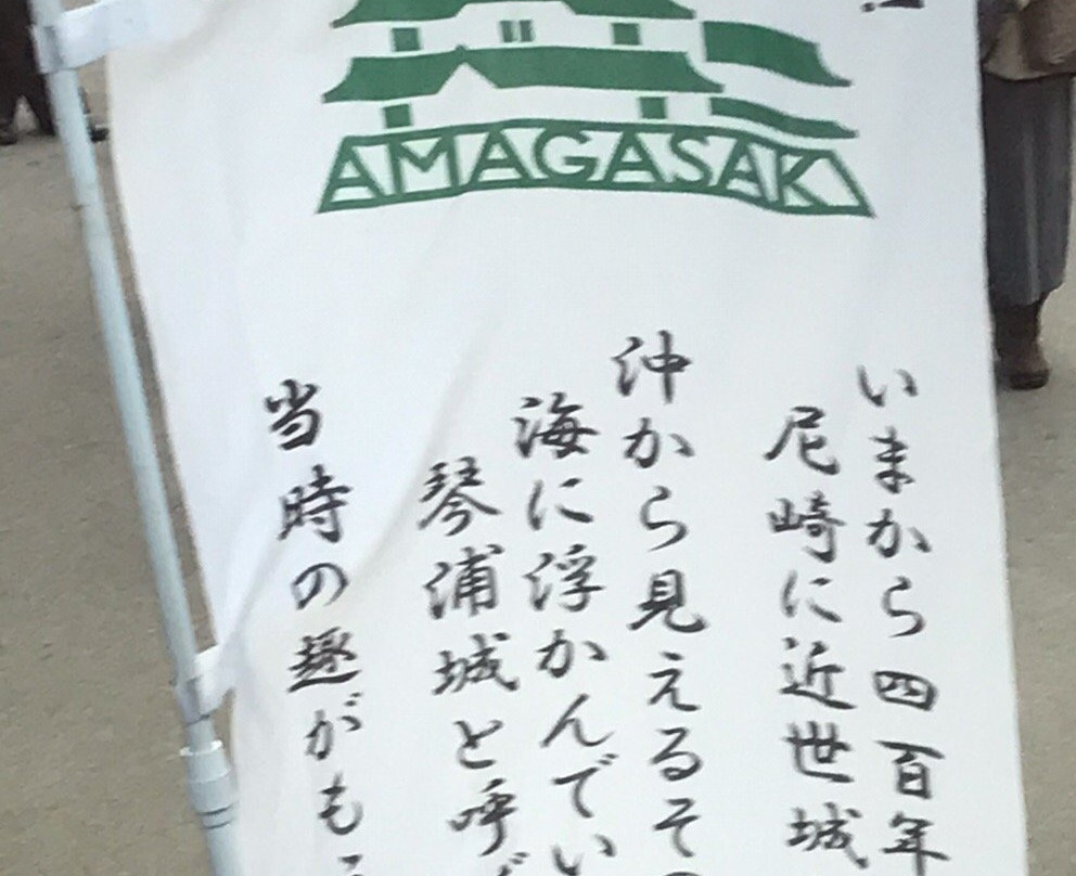 Amagasaki Castle景点图片
