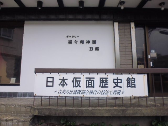 Nihon Kamen Rekishikan景点图片