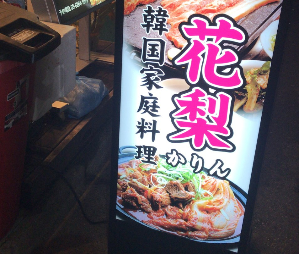 韓国料理花梨