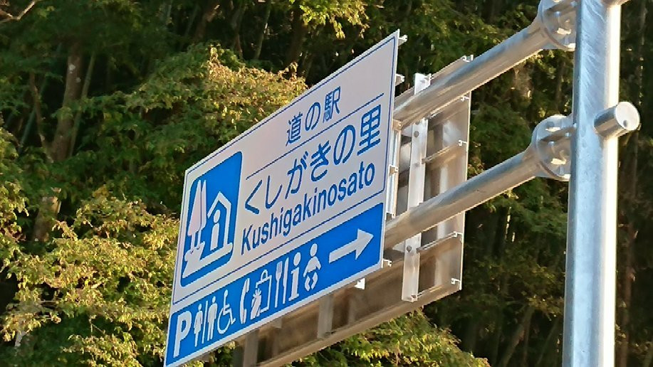 Michi-no-Eki Kushigaki no Sato-葛城町必去景点