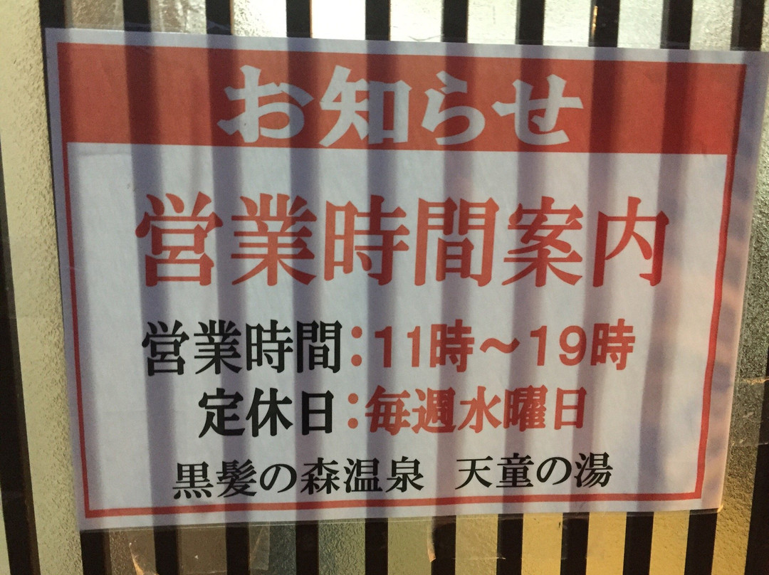 Kurokami no Mori Onsen Tendo no Yu-武雄市必去景点