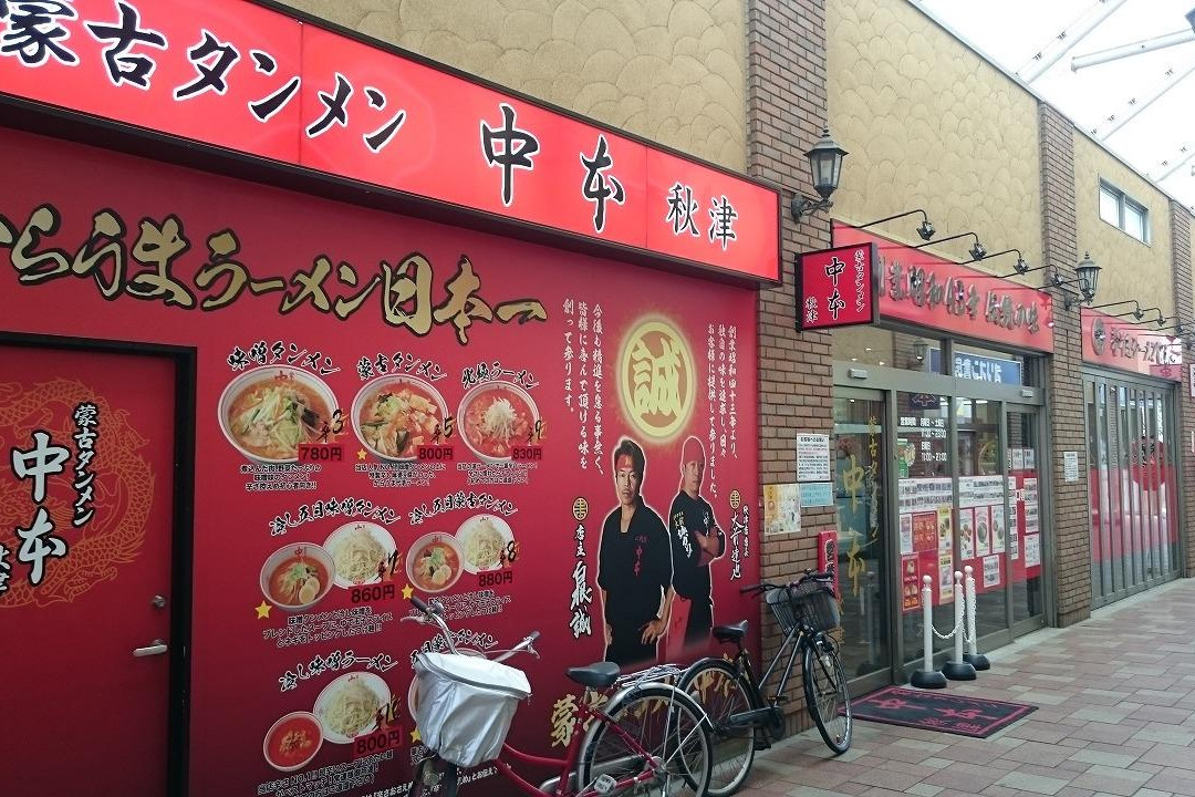 东村山市餐馆和美食-Mongolian stir-fried noodles Nakamoto Akitsu