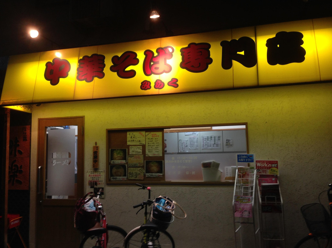 中華そば専門店「みらく」