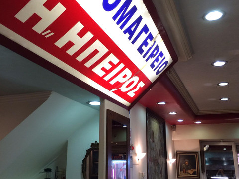 Oinomageireio Epirus主图