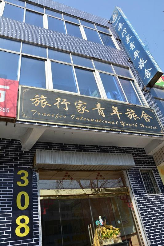 少林旅行家青年旅舍