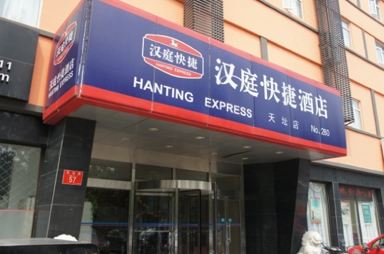 汉庭北京天坛酒店-客卧