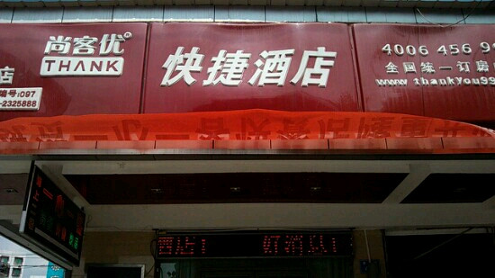 南充尚客优连锁酒店主图