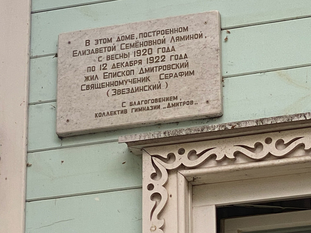 House Museum of Martyr Serafim Zvezdinskiy-Dmitrov必去景点