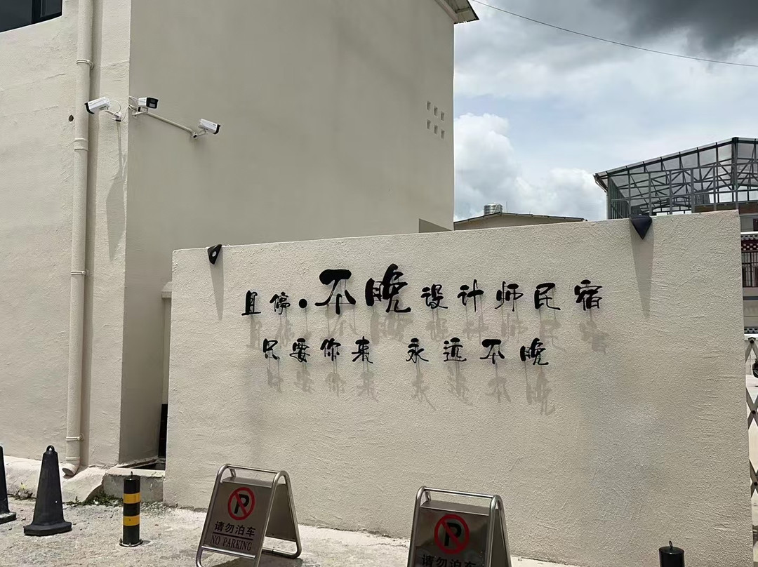 香格里拉且停·不晚设计师供氧民宿(独克宗东门大佛寺转经筒店)