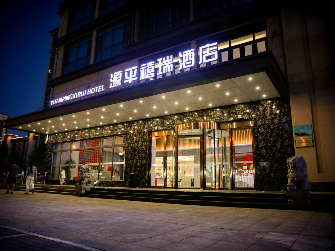 源平禧瑞酒店(创业家园店)