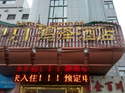 海拉尔鸿泽大酒店-客卧