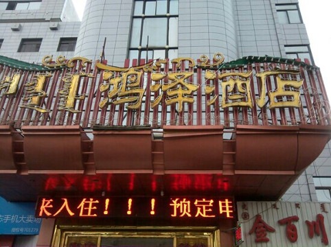 陈巴尔虎旗酒店住宿-海拉尔鸿泽大酒店