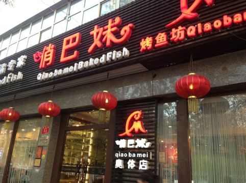 俏巴妹(奥体店)主图
