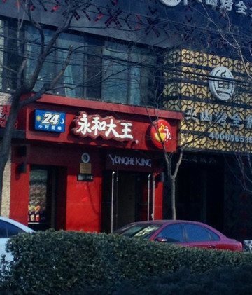 永和大王(庆春店)主图