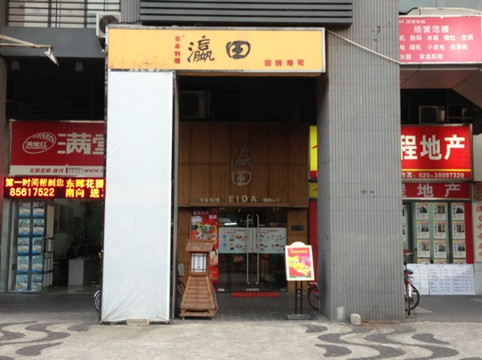 瀛田回转寿司主图