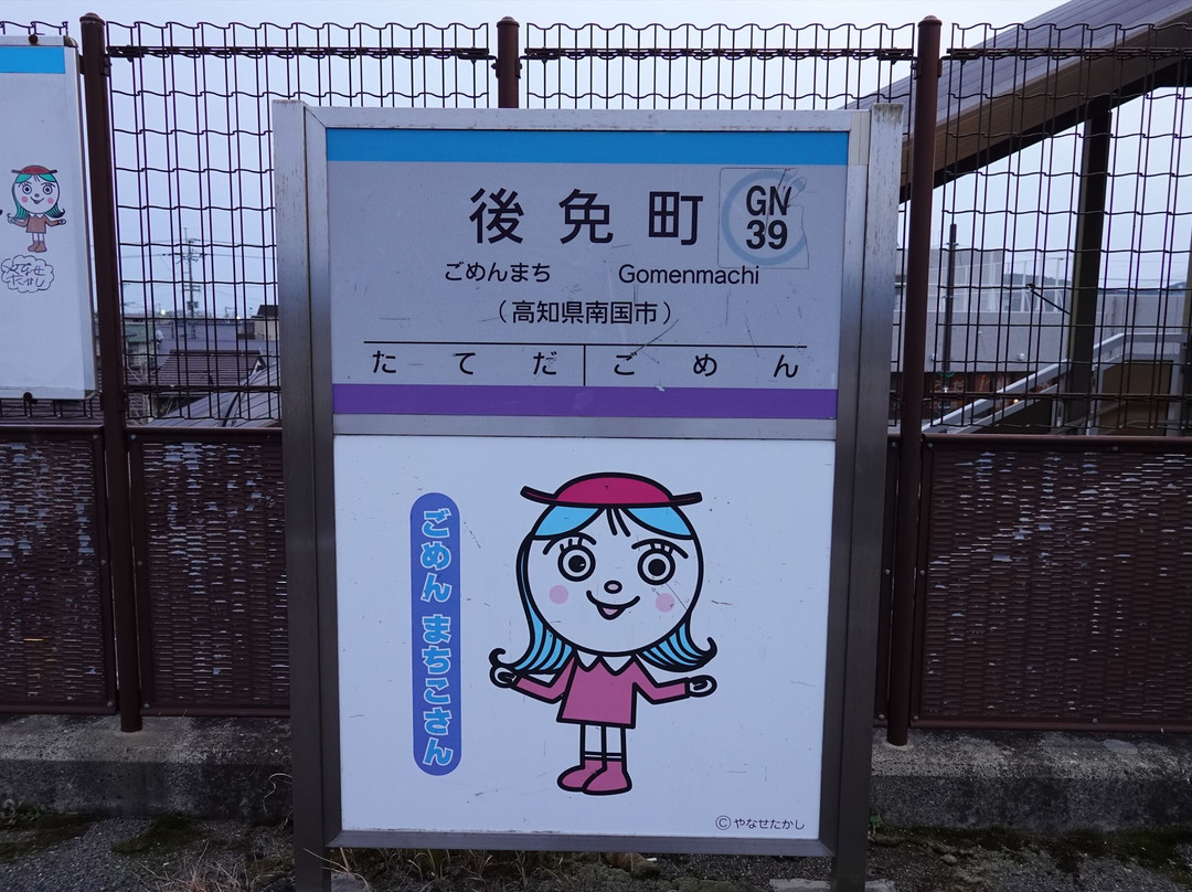 Arigato Station (Gomencho Station)-南国市必去景点