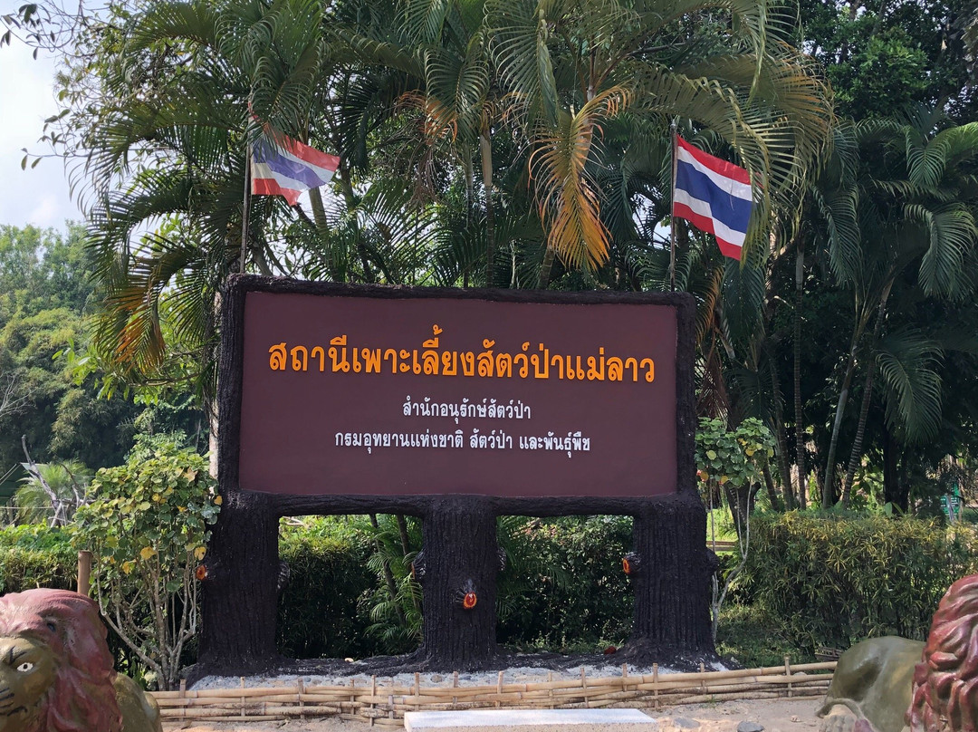 Mae Lao Wildlife Breeding Center-夜佬必去景点