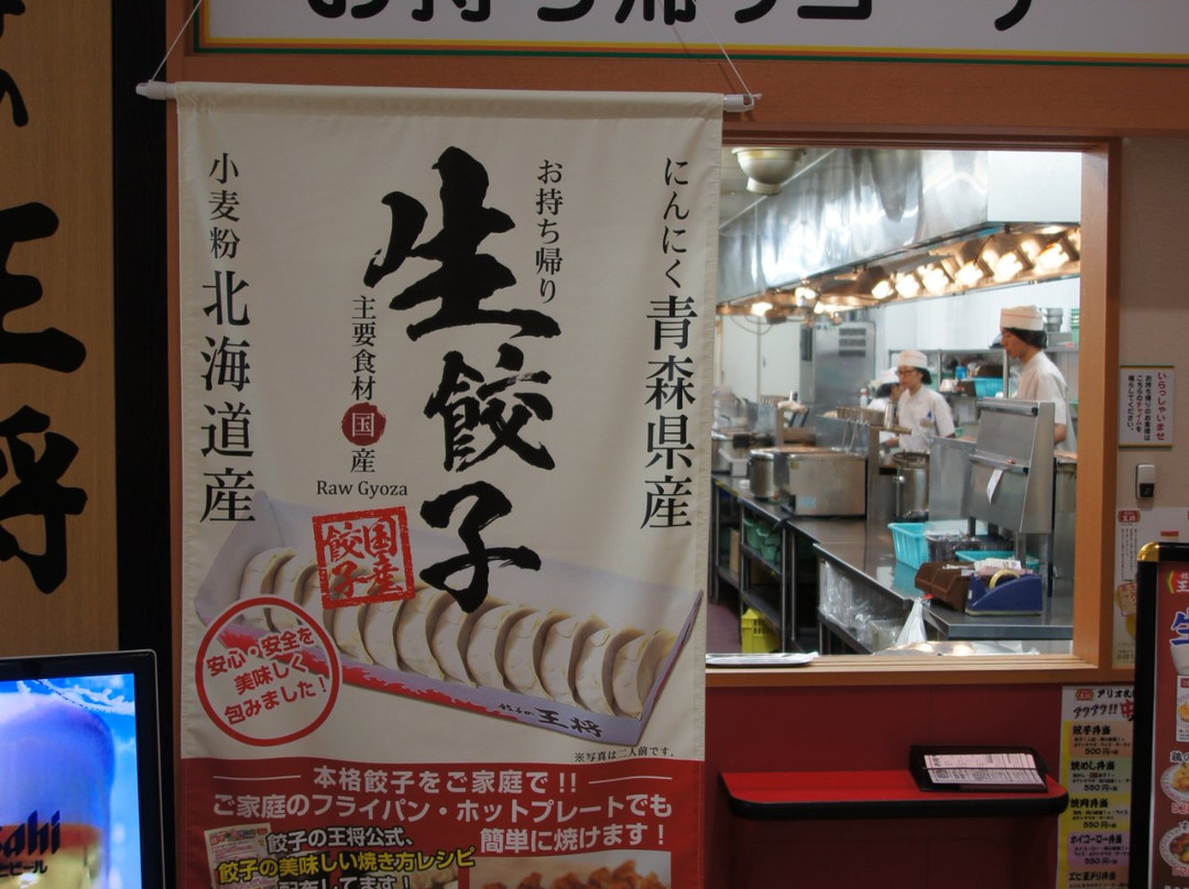 餃子の王将 アリオ札幌店