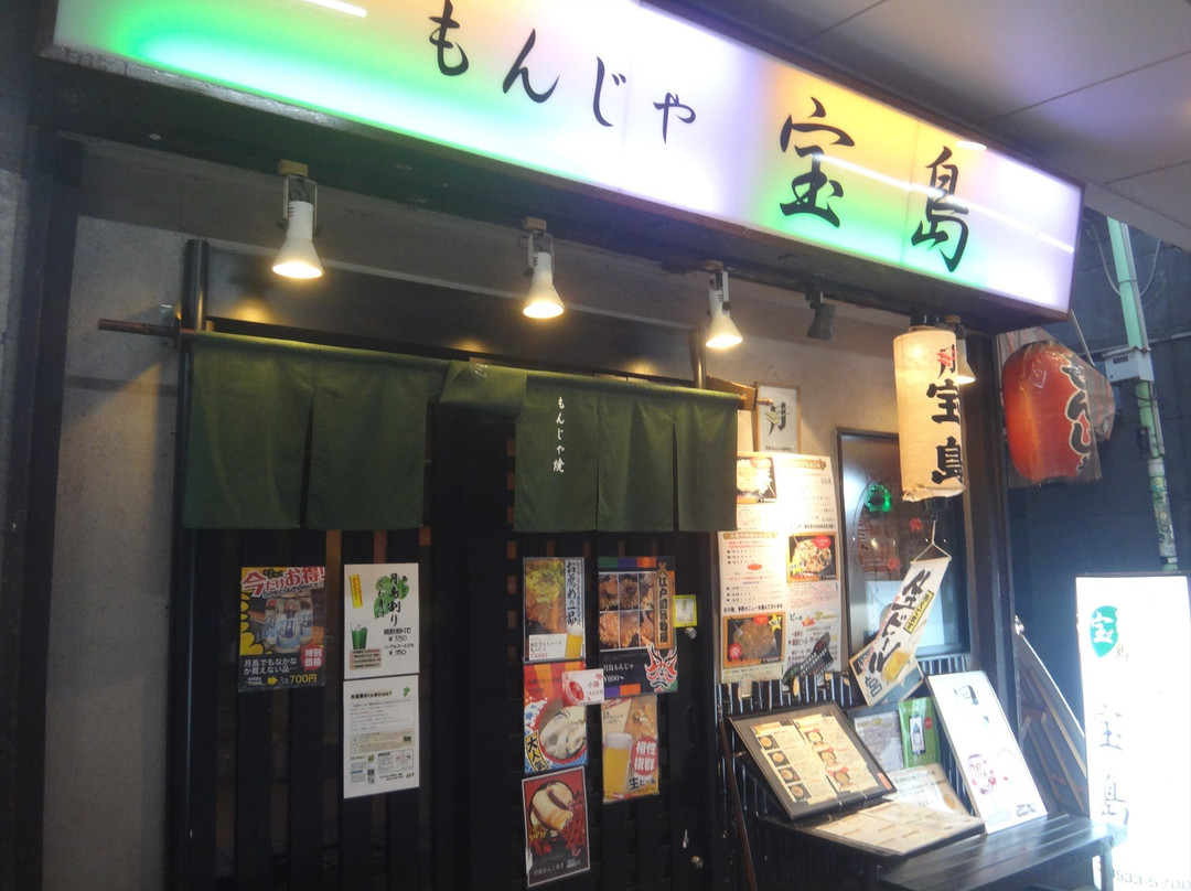 月島もんじゃ 宝島