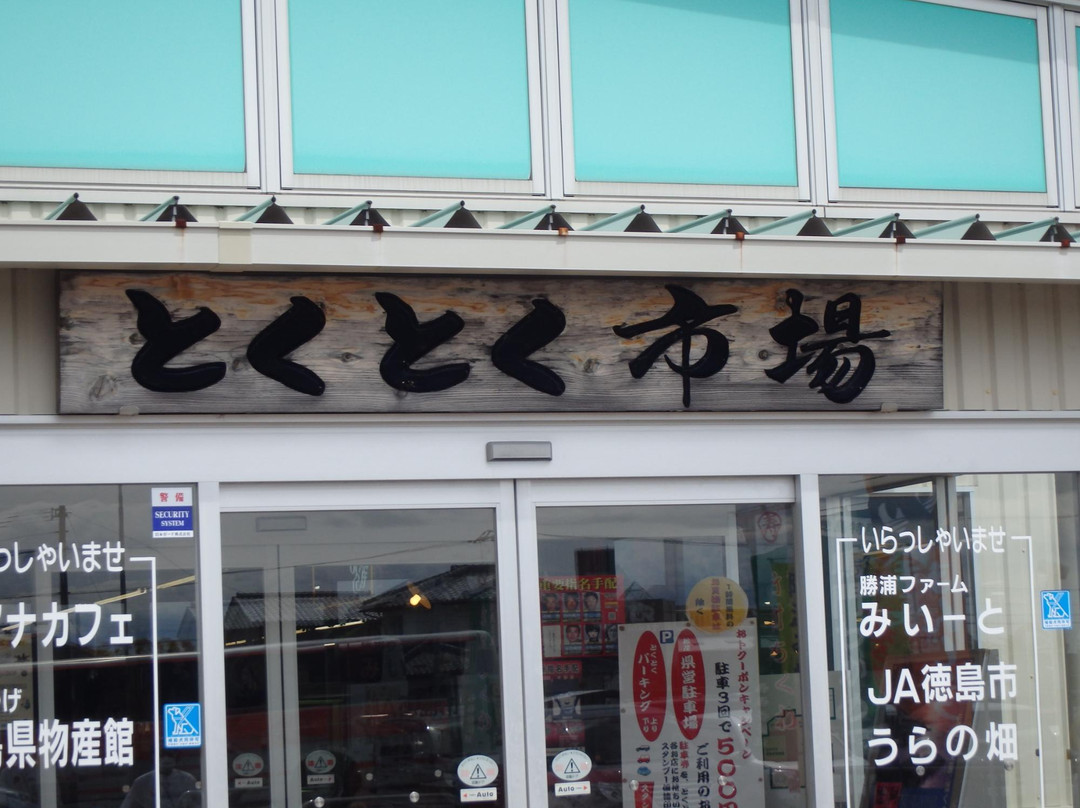 Tokushima Tokutoku Terminal-松茂町必去景点