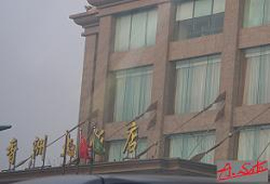 大连香洲大饭店主图