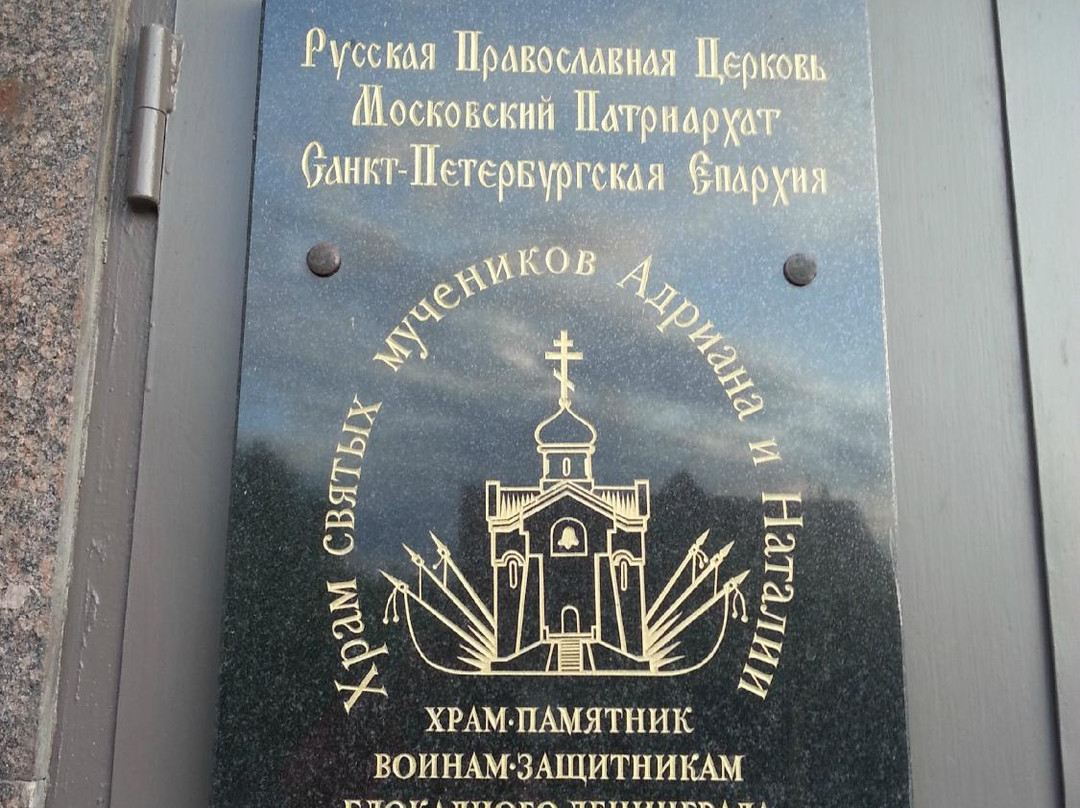Church of the Holy Martyrs Adrian and Natalia景点图片