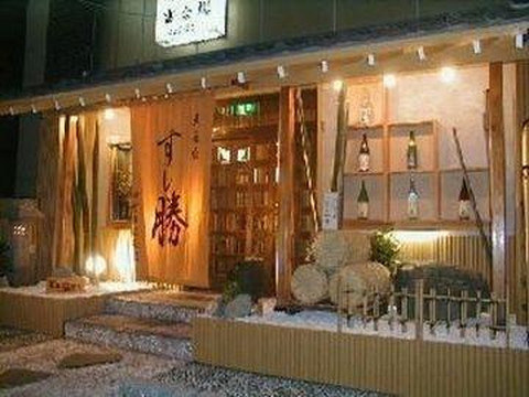 すし勝天王台店