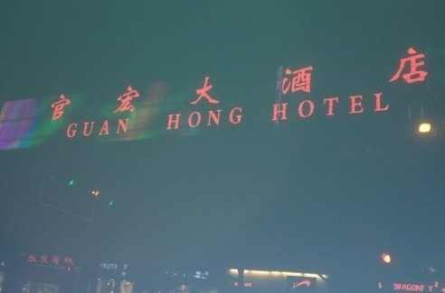 官宏大酒店（昆明火车站双桥夜市店）主图