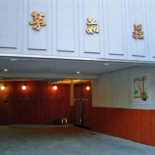 茅茹荘酒店