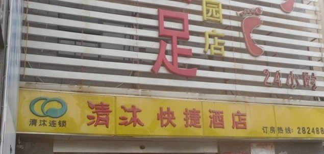 清沐酒店(马鞍山金鹰中央花园店)主图