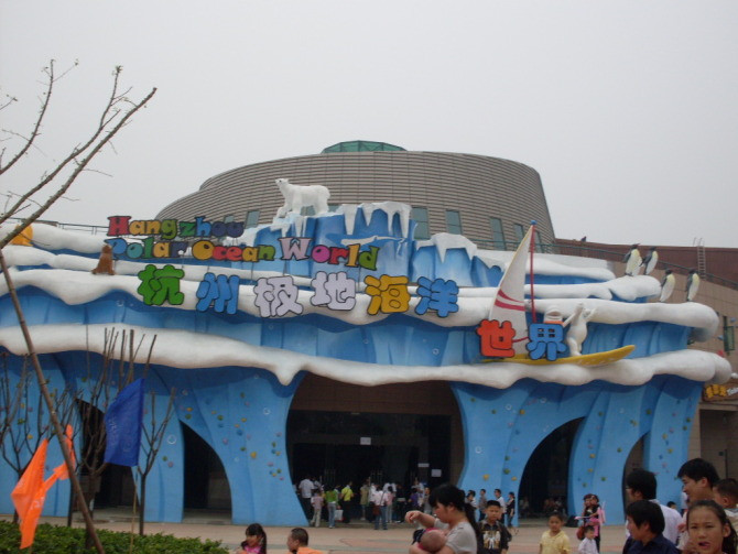 杭州极地海洋世界景点图片