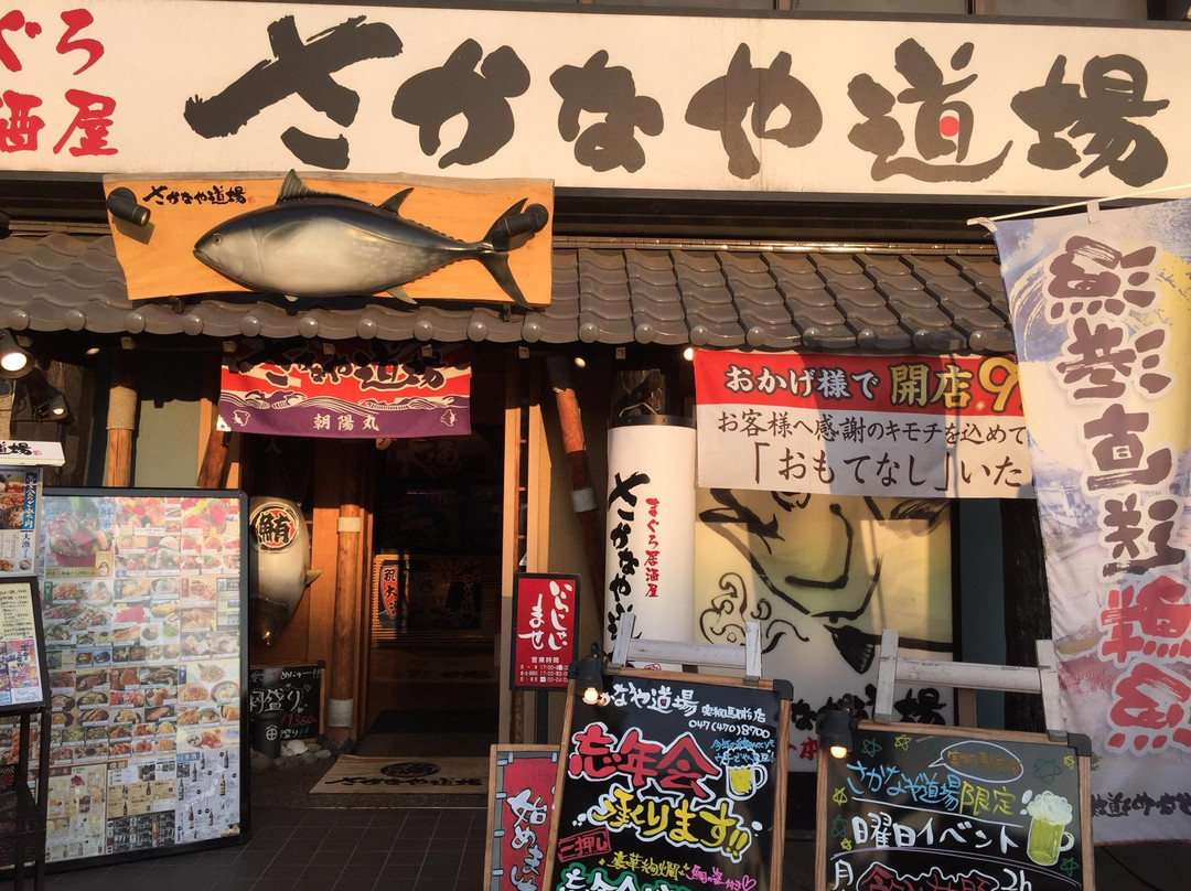 さかなや道場 実籾駅前店