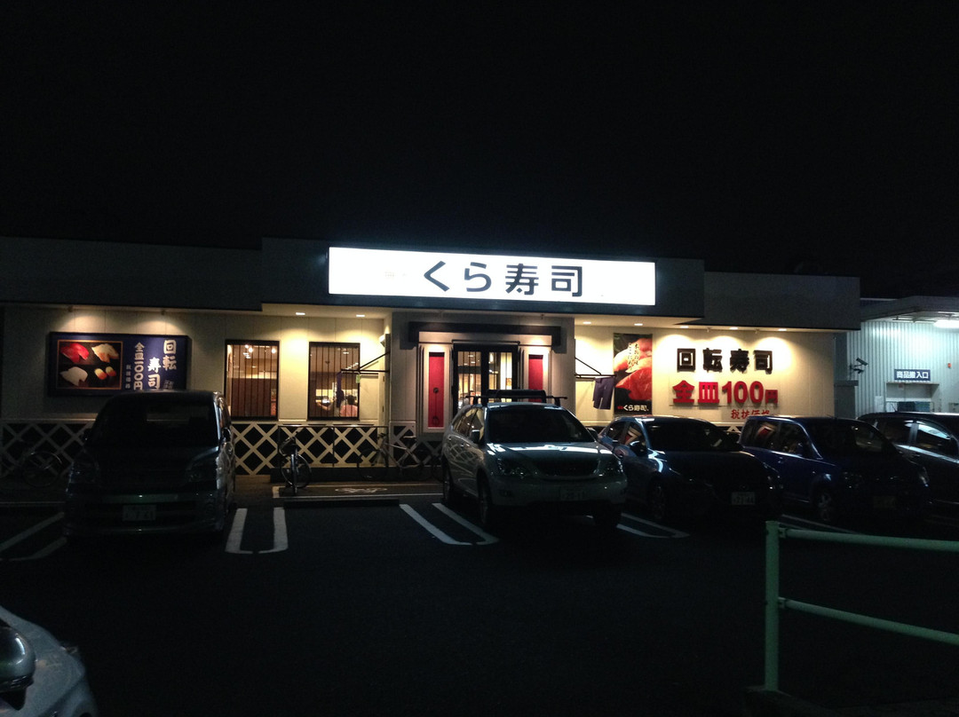 無添くら寿司 川崎有馬店