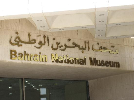 Bahrain National Museum-麦纳麦必去景点